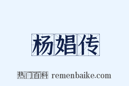 杨娼传是什么意思的图片